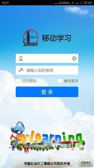 中国石化网络学院手机客户端 中石化网络培训学院app下载