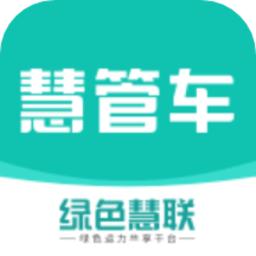 慧管车手机客户端