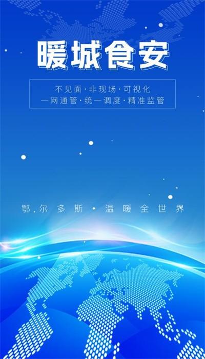 暖城食安app官方版 暖城食安app官方版下载