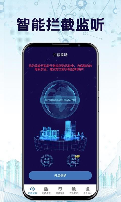 防监听卫士手机版下载 防监听卫士软件下载