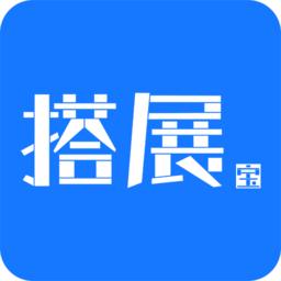 搭展宝最新版