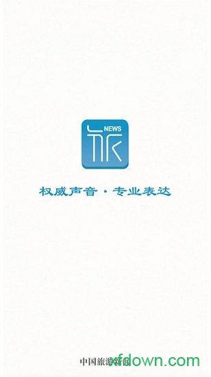 中国旅游新闻 中国旅游新闻app下载