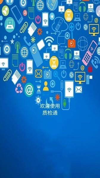 移动质检通平台 质检通app下载