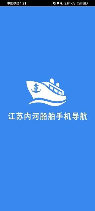 江苏内河船舶app下载