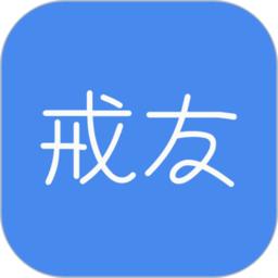 戒友手机版
