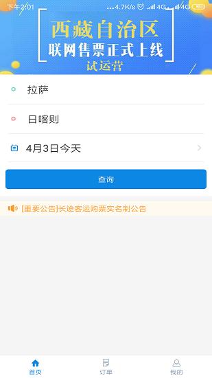 西藏汽车票务网app v1.7 安卓版