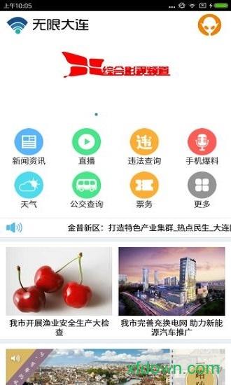 无限大连app下载