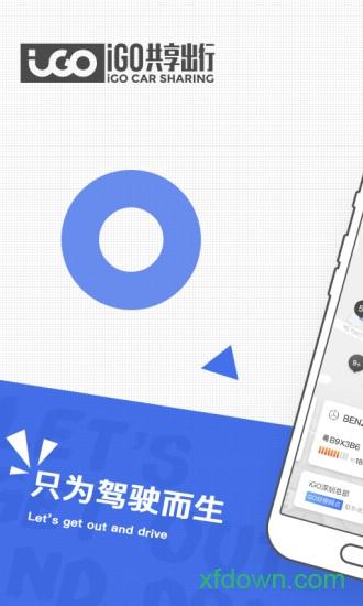 igo共享出行app下载