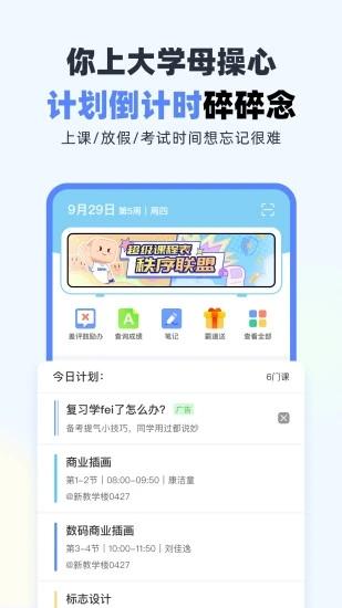 超级课程表app下载