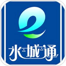 聊城水城通e行最新版本