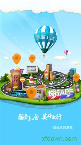 悦行软件下载
