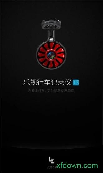 乐视行车记录仪手机版