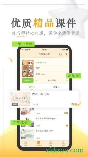 101教育ppt 101教育ppt手机版下载