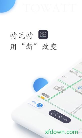 特瓦特充电app下载