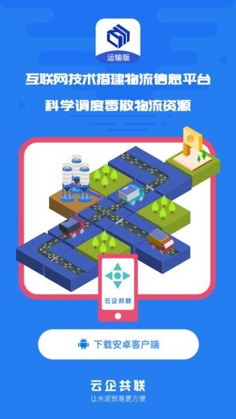 水泥云链运输端app 水泥云链运输端手机版