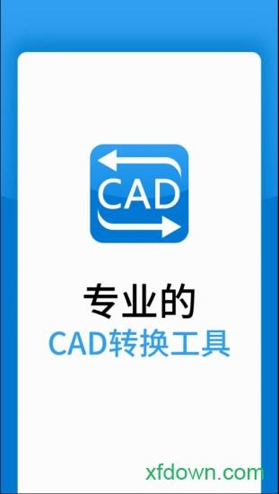 迅捷cad转换器软件