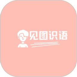 见图识语手机版