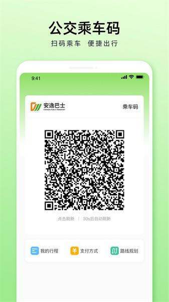 安逸巴士软件(改为成都公交) v1.4.5 安卓版