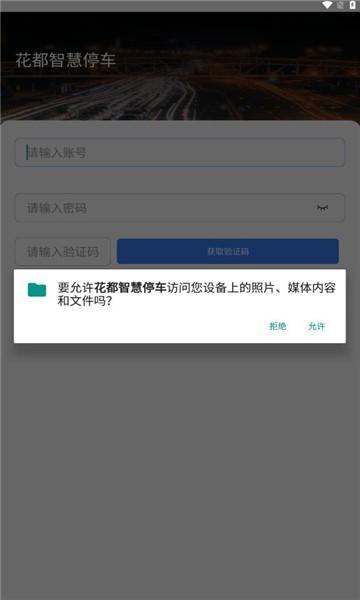 花都智慧停车最新版 v1.0.6 安卓版