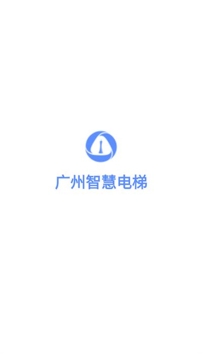 广州智慧电梯app最新安卓版 广州智慧电梯app最新安卓版下载