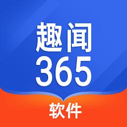 趣闻365软件