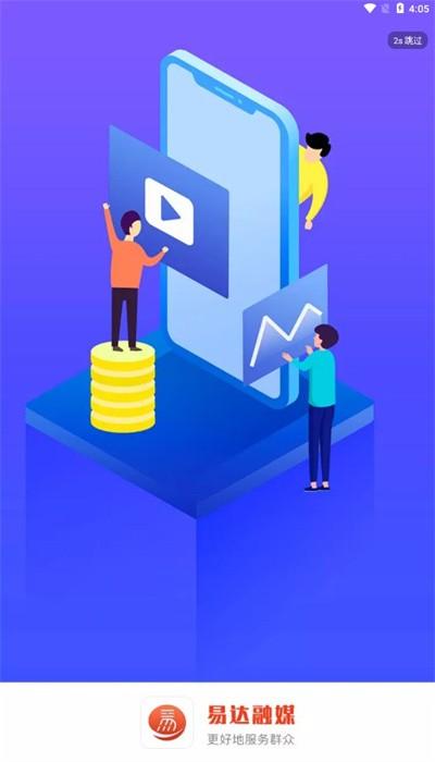 易达融媒体官方版下载