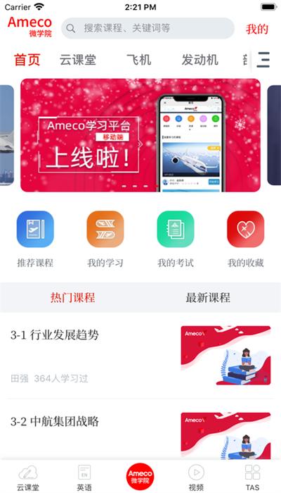 ameco微学院app官方版 ameco微学院app官方版下载