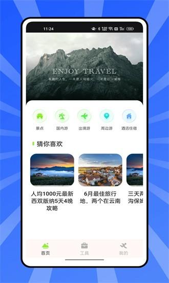 熊猫爱旅行官方版 v2.0.3 安卓版