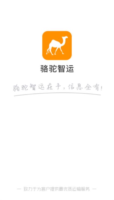 骆驼智运司机端下载