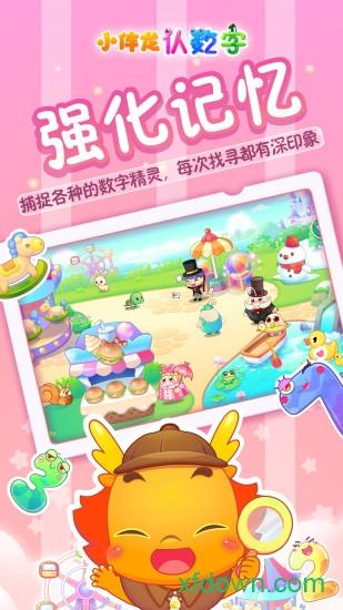 小伴龙认数字软件下载