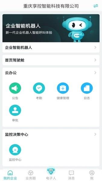 电子人app 电子人智能工作平台