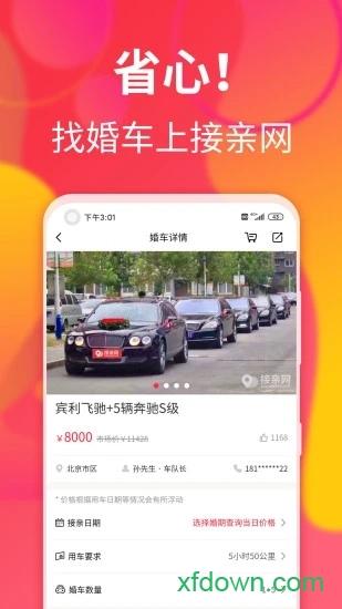 接亲网婚车 v1.7.1 安卓版