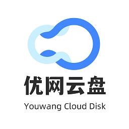 优网云盘官方版