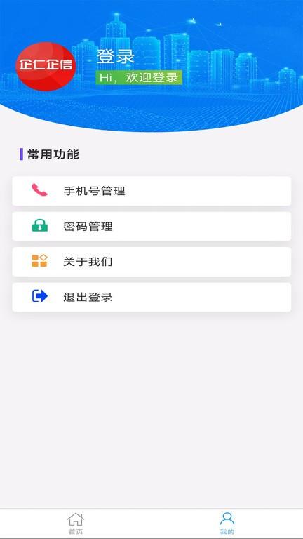 企仁企信app 企仁企信官方版下载