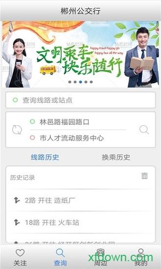 郴州公交行最新版 v1.0.6.230718 安卓官方版