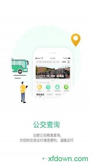 合肥智慧公交手机版
