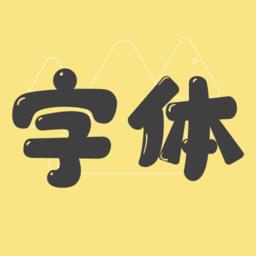 字体美化管家软件免费版