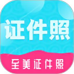 至美证件照手机版