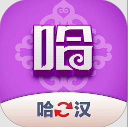 哈汉翻译君最新版