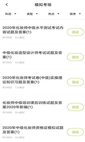 化妆师题库app下载