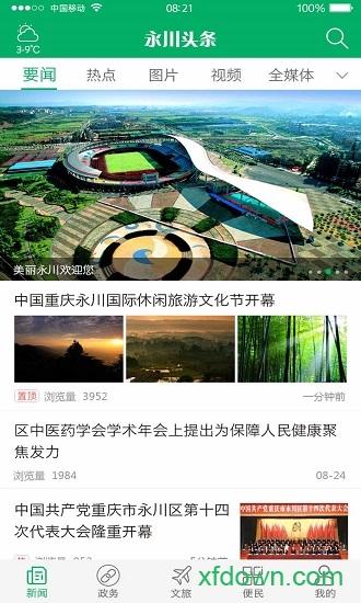 永川头条 永川头条app下载