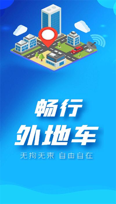 畅行外地车app官方版 v1.3.0 安卓版