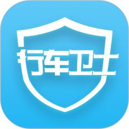行车卫士软件