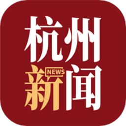 杭加新闻客户端