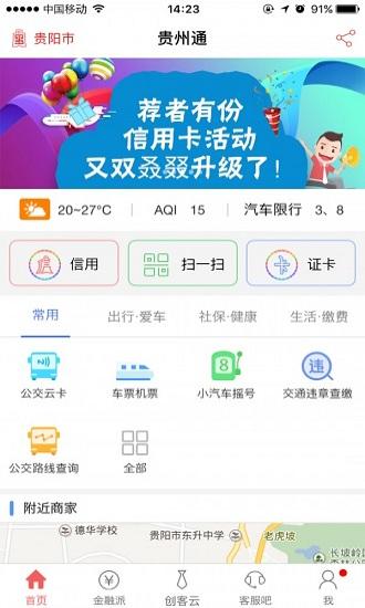 贵州通app乘公交 v6.3.7.231211release 官方安卓最新版