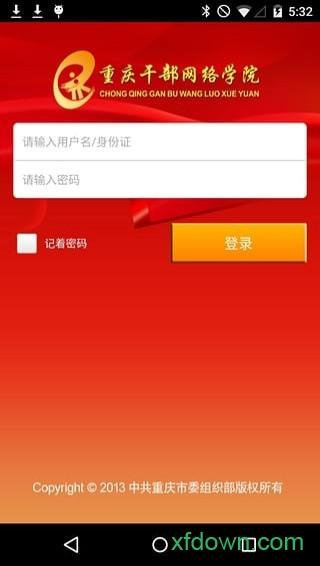 重庆干部网络学院app下载