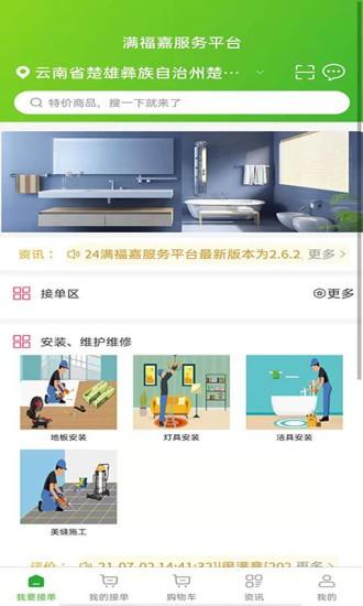 满福嘉服务平台软件下载