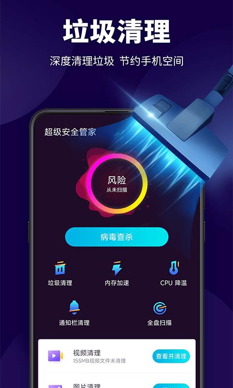 超级安全管家最新版