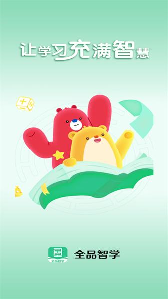 全品智学 全品智学app