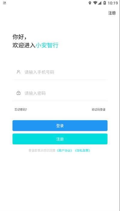 小安智行app官方版下载